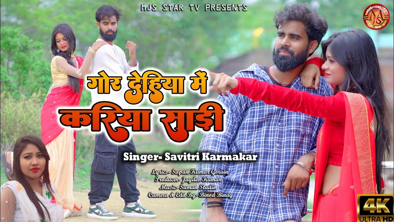 Gor Dehiya Me Kariya Saree | गोर देहिया में करिया साड़ी | Savitri Karmakar | New Khortha Song 