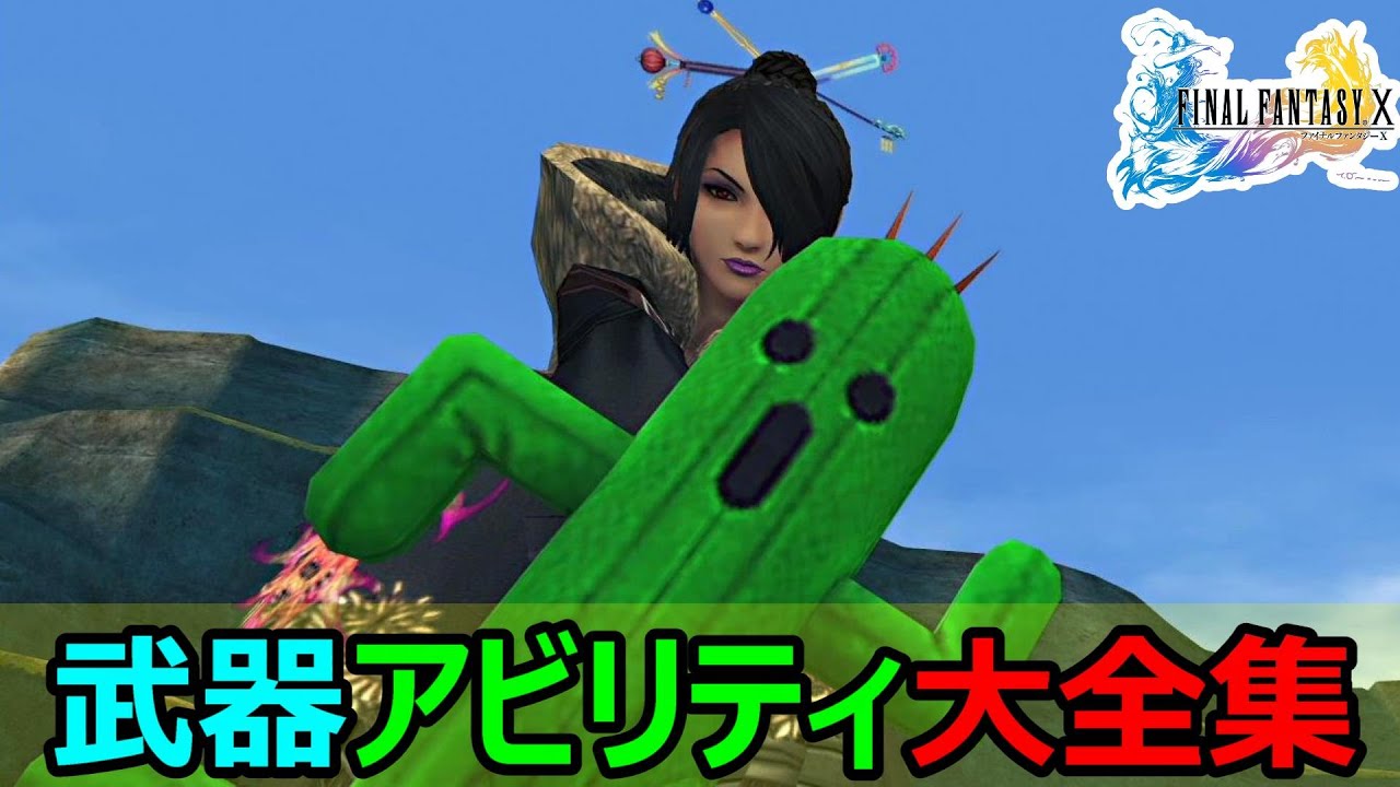 【FF10】武器アビリティ大全集　ファイナルファンタジー10HDリマスター