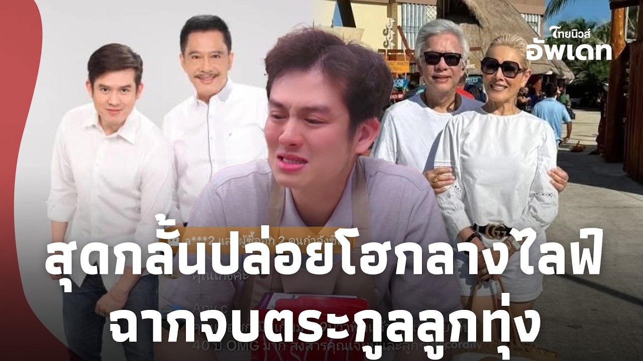 จุกอก! “ร็อคกี้” ลูกชายสุรชัย ปล่อยโฮกลางไลฟ์ ซัดตรงถึงพ่อแท้ๆ ปิดฉากครอบครัวลูกทุ่ง?update-15-jj