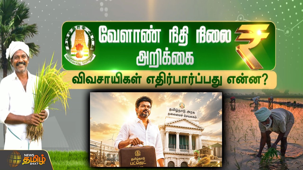 agriculture budget 2026 || cm vijay || வேளாண் நிதி நிலை அறிக்கை.. விவசாயிகள் எதிர்பார்ப்பது என்ன?