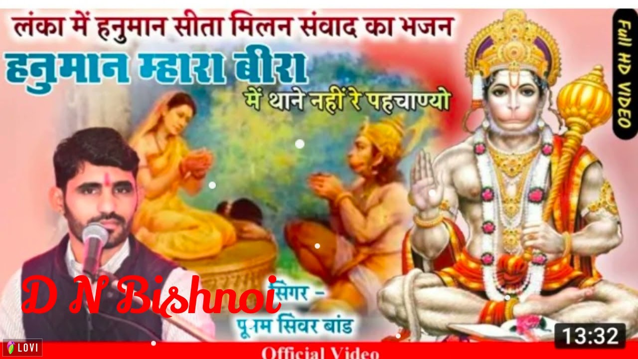 पूनम सिवर की आवाज में न्यू डीजे सॉन्ग।।हनुमान मारा वीरा।। New Rajasthani bhajan //