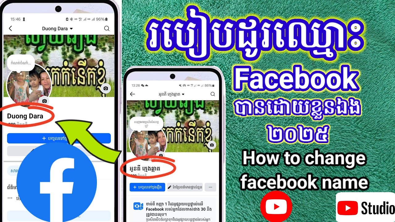 របៀបដូរឈ្មោះ ហ្វេសបុក បានដោយខ្លួនឯង ២០២៥ / How to Change Facebook name 2025