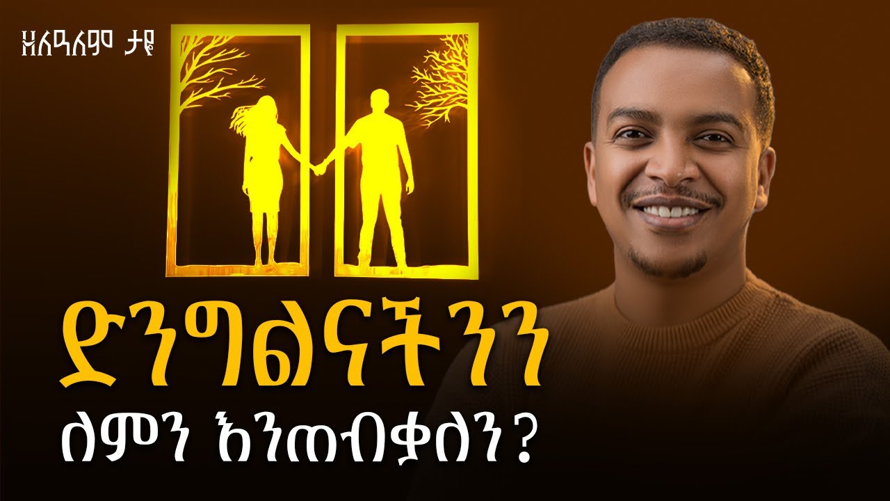 የጋብቻ ሕይወት - ክፍል ፪ - ድንግልናችንን ለምን እንጠብቃለን?