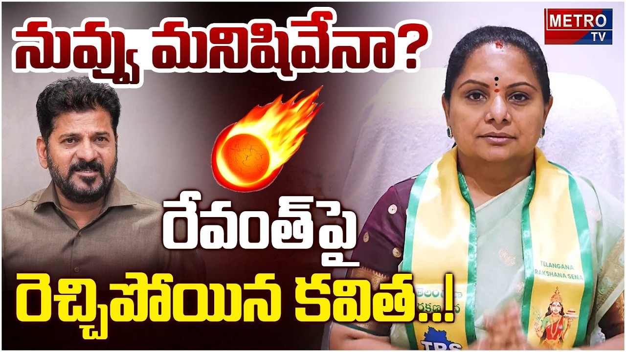 నువ్వు మనిషివేనా? రేవంత్ పై రెచ్చిపోయిన కవిత..! | Kavitha vs Revanth Reddy | Metro Tv Telugu