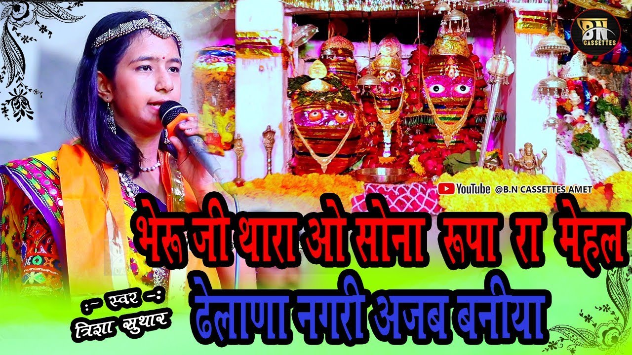 #bheruJi थारा ओ सोना रूपा रा महल अजब बनियो !!Singer#Trisha&_suthar#DHELANA BN cassette amet भैरू जी