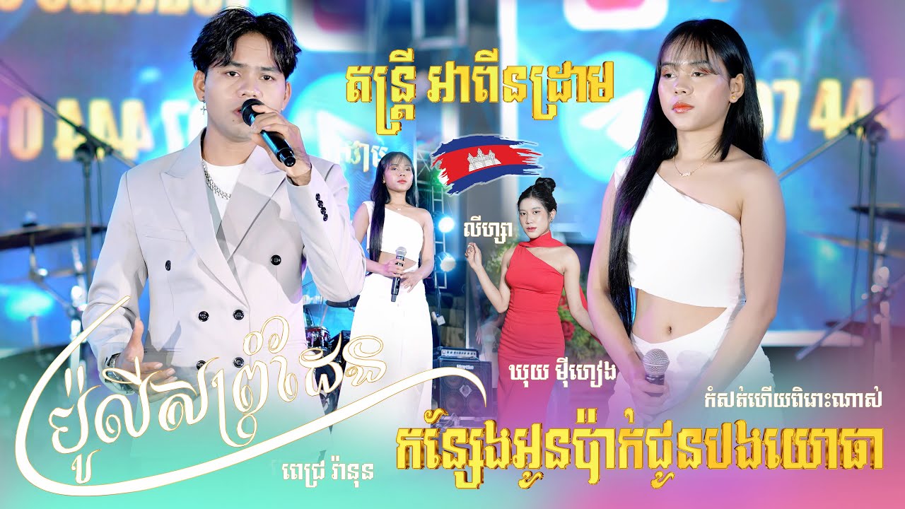 បទអកកេសពិរោះៗ ត​ន្ត្រី អាពីន​ដ្រាម, កន្សែងអូនប៉ាក់ជូនបងយោធា, ប៉ូលីសព្រំដែន, Khuy Meyheang