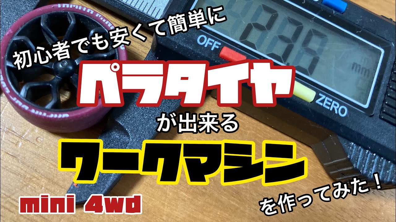 【ミニ四駆】初心者でも簡単にペラタイヤを作成出来るワークマシンを作ってみました！