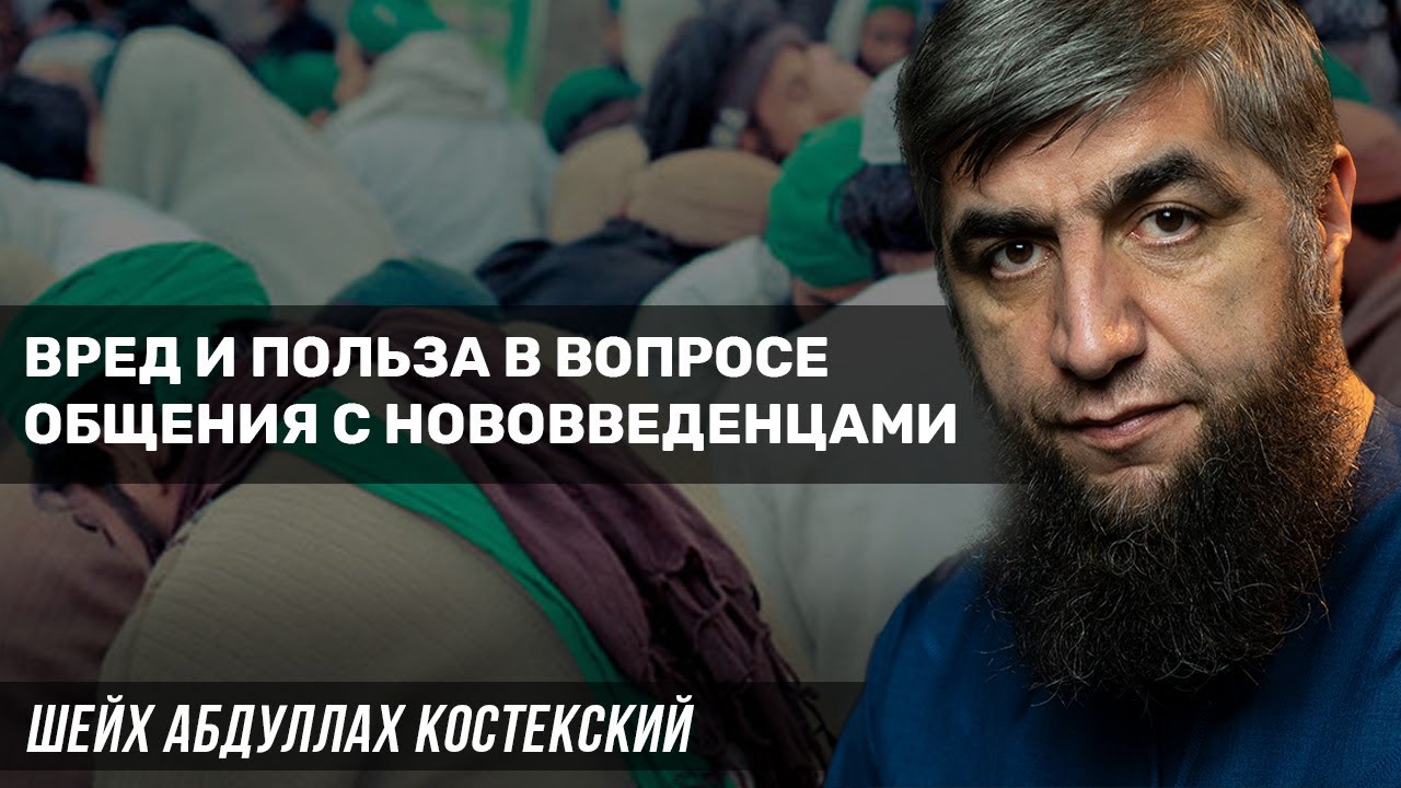 Вред и польза в вопросе общения с нововведенцами