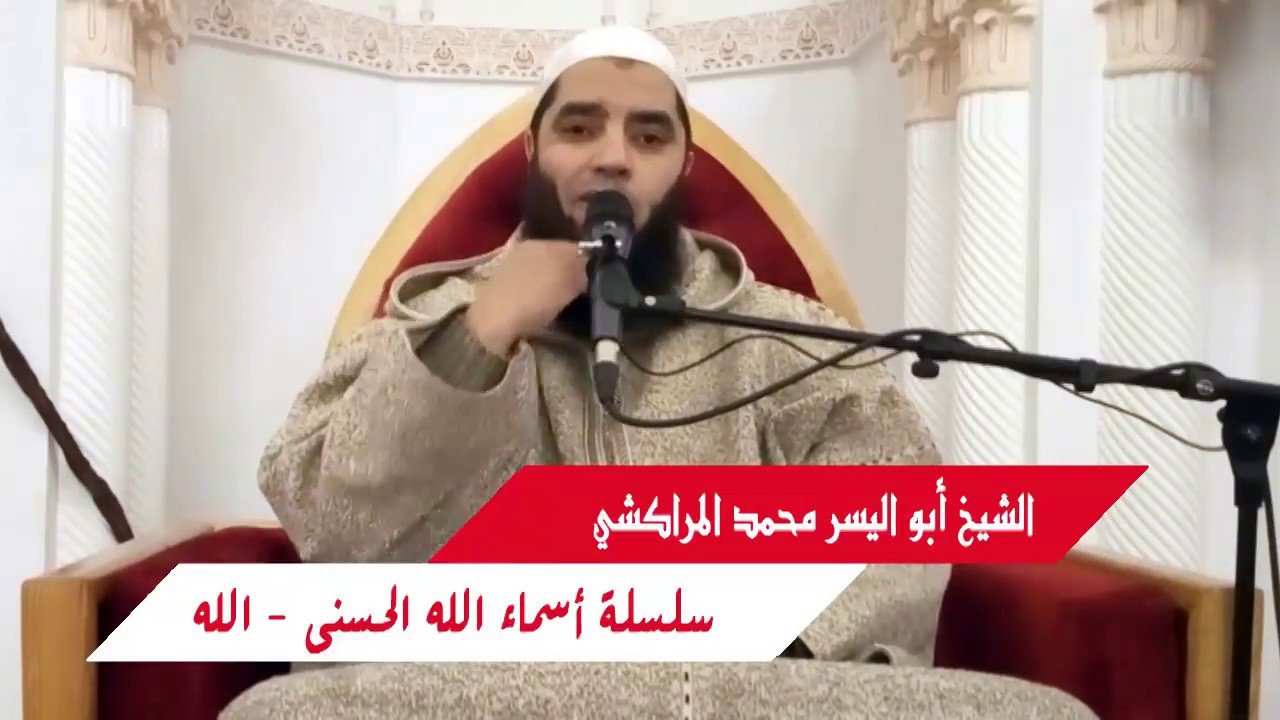 أسماء الله الحسنى (01) الله - الشيخ أبو اليسر محمد المراكشي