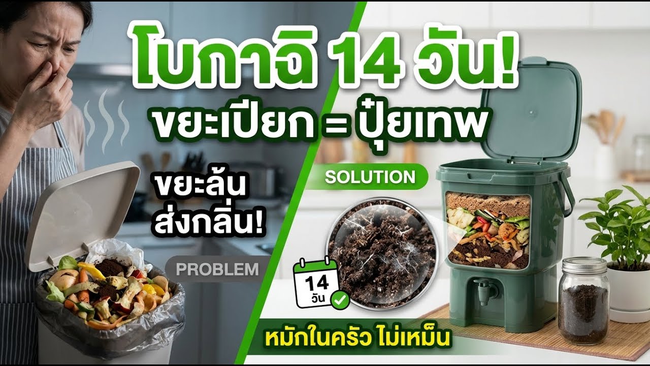 หมักขยะเปียกให้เป็นปุ๋ยเทพ ใน 14 วัน! สูตร 'โบกาฉิ' จากญี่ปุ่น ทำในครัวได้ กลิ่นหอมเหมือนผักดอง