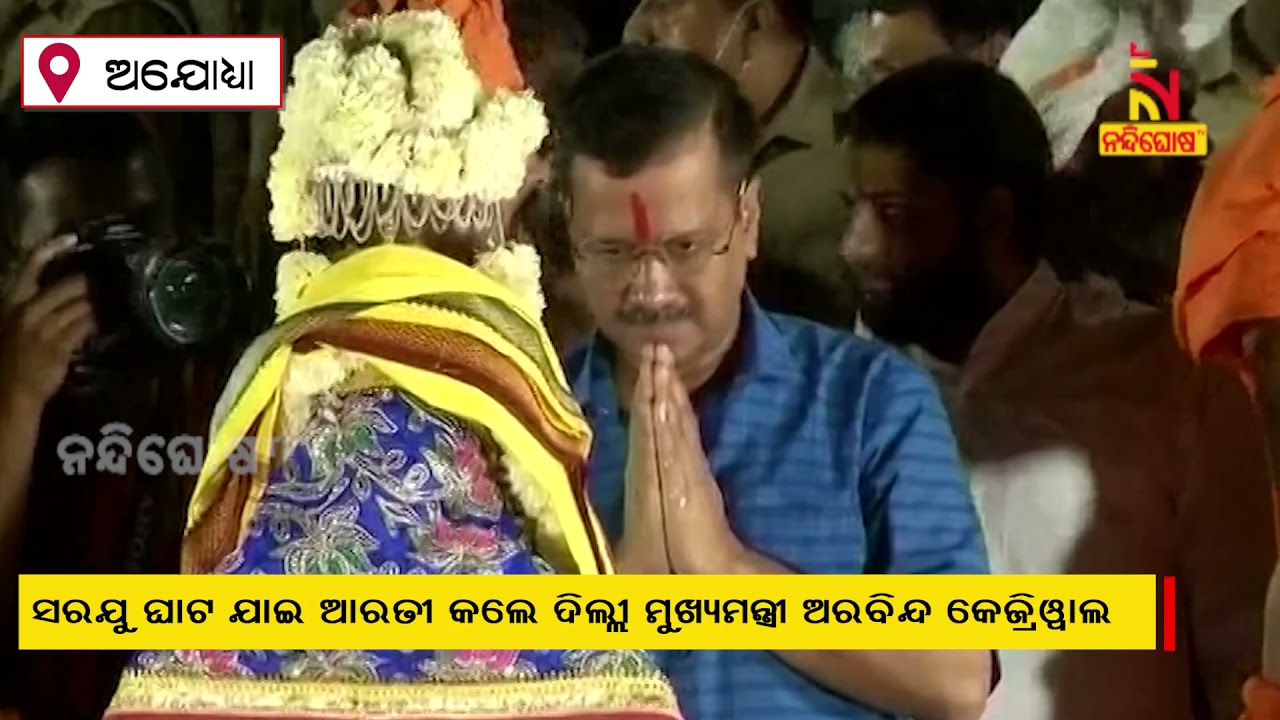 Ayodhya: Delhi CM Arvind Kejriwal Performs 'Aarti' At Saryu Ghat | NandighoshaTV