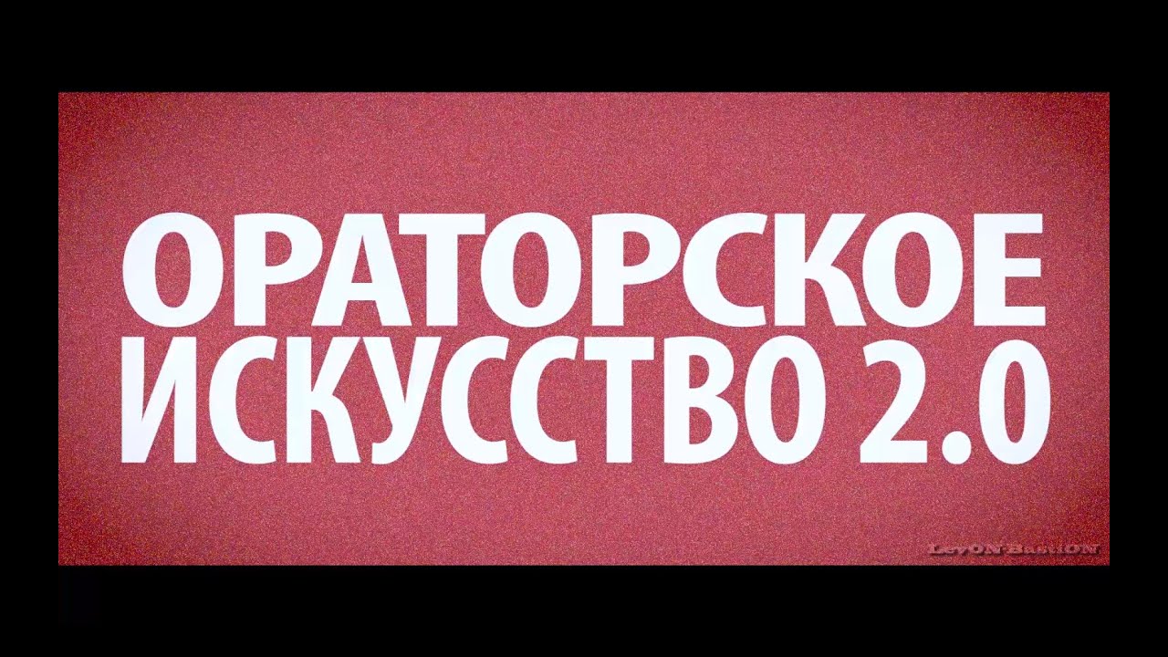 Мастер Класс Алексей Лунёв Ораторское Искусство 2.0 Пермь