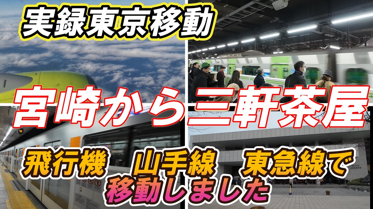 【東京移動】宮崎から三軒茶屋　飛行機山手線東急線で移動しました　最終目的地は昭和女子大学人見記念講堂