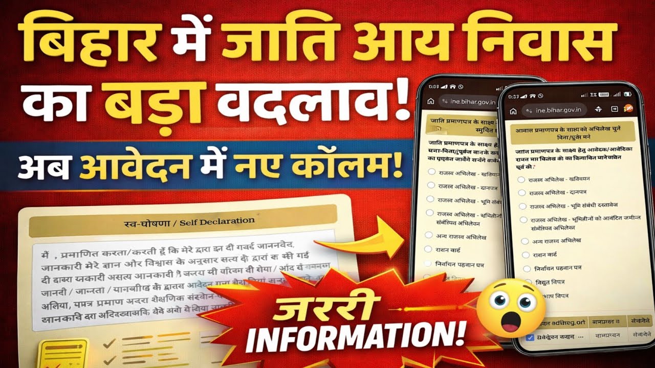 बिहार जाति आय निवास में बड़ा बदलाव 2026 | अब आवेदन करते समय ये जानकारी देनी होगी | नए कॉलम जोड़े गए