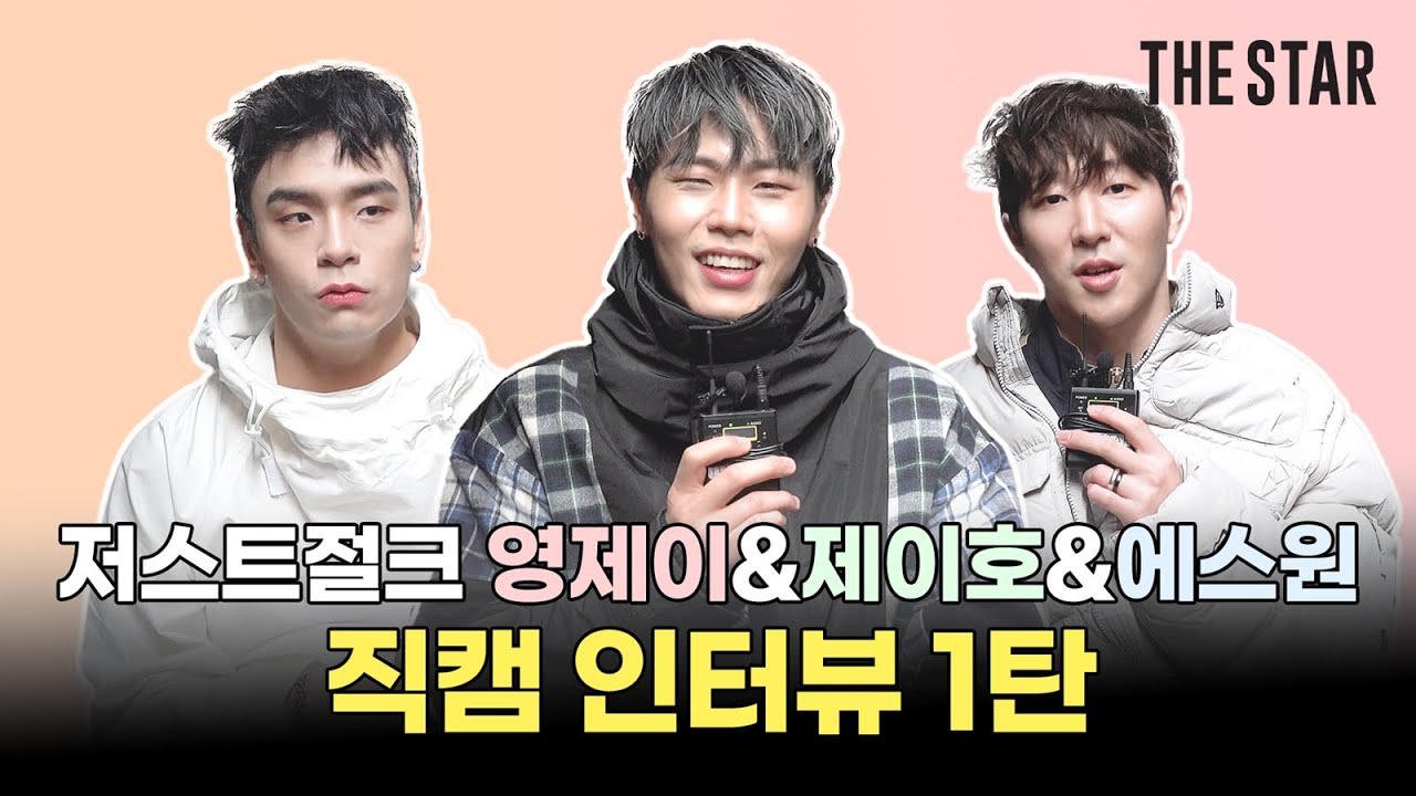 [EN] JUSTJERK 잠깐스탑! 🤚🏻🧡 재미있는데 감동적이고 😭 싹다하는 저스트절크 직캠인터뷰 1탄 (a.k.a 형라인)