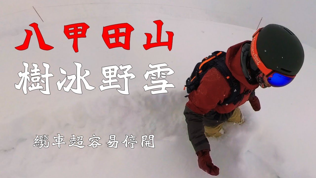 【八甲田滑雪場】樹冰與野雪的天堂丨八甲田山丨八甲田國際滑雪場丨八甲田国際スキー場丨八甲田ロープウェイ