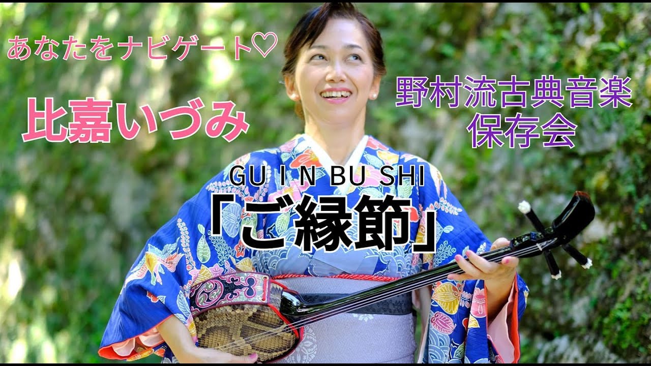 ごえん節(グインブシ)A#比嘉いづみ琉球古典音楽野村流保存会師範