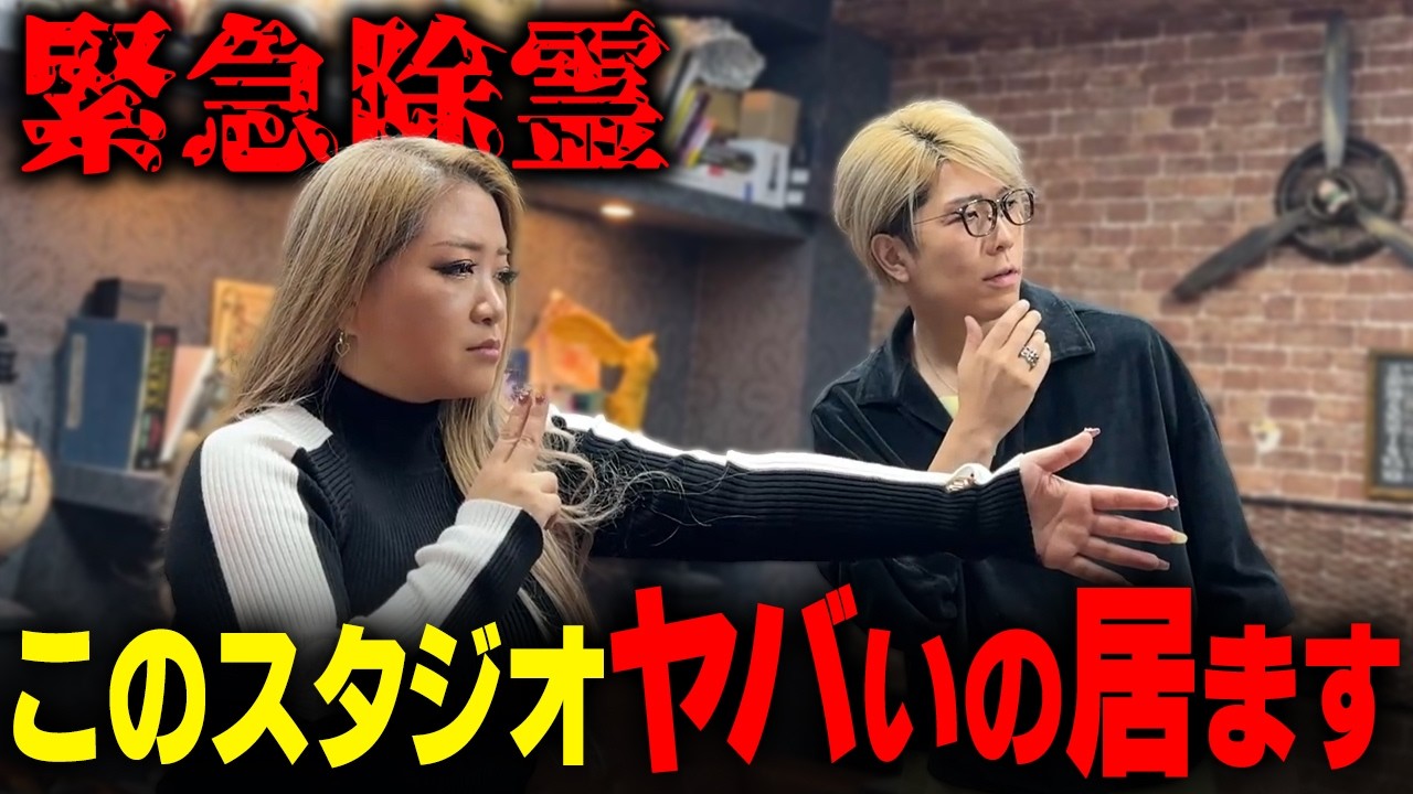 スタジオにとんでもない霊が棲みついていました…