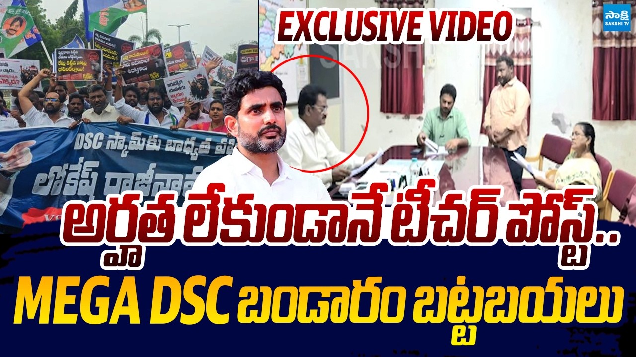 AP Mega DSC Scam Exclusive Video | Nara Lokesh | Chandrababu |@SakshiTVLIVE