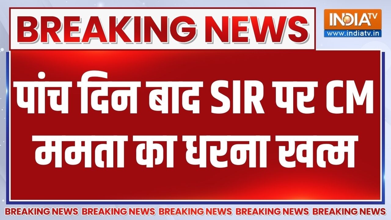 Breaking News: 5 दिन बाद सीएम ममता का धरना खत्म | SIR | West Bengal | India TV