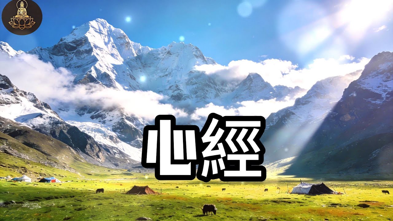 心經 般若波羅密多心經 只需聆聽，靜心梵音一曲，瞬間平復不安，移除業障病氣，重獲身心安寧，大慈大悲 -8-