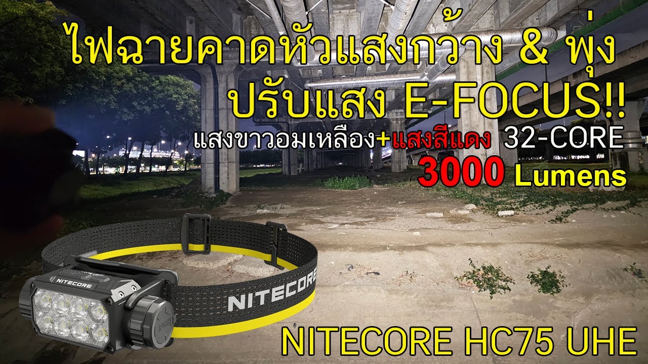 รีวิวไฟฉายคาดหัว Nitecore HC75 UHE