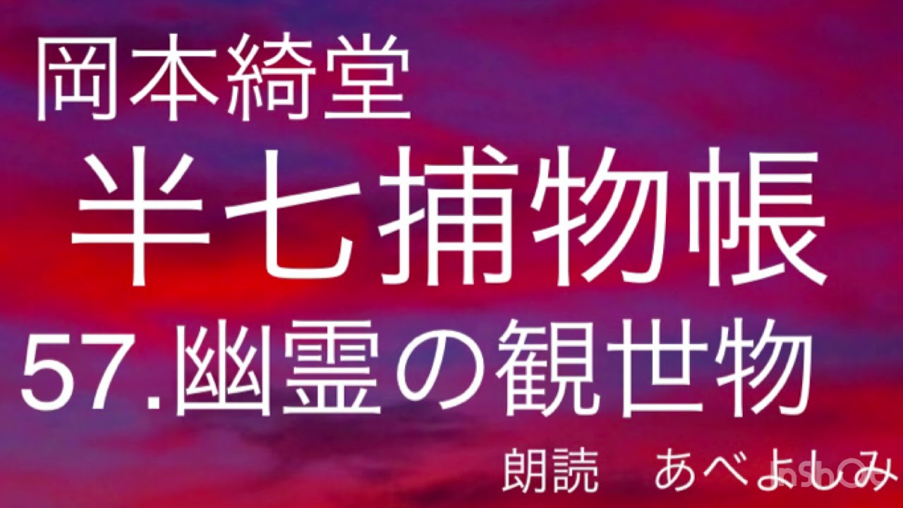 【朗読】岡本綺堂「半七捕物帳」57.幽霊の観世物   朗読・あべよしみ