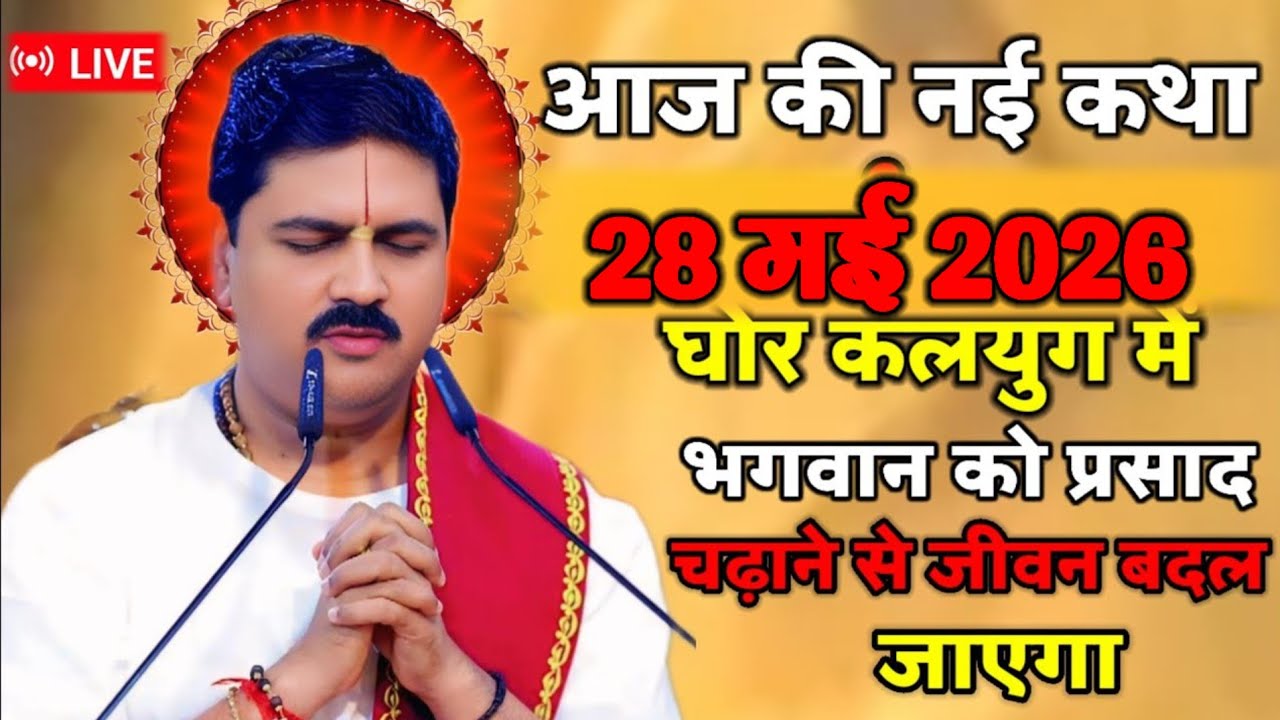 🛑💥आज की नई कथा 2 मार्च 2026 में भगवान को प्रसाद चढ़ाने से जीवन बदल जाएगा 💥