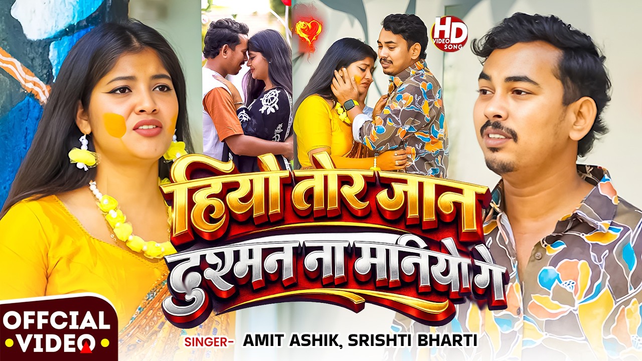 #Video | हियो तोर जान दुश्मन ना मनियो गे | #Amit Ashik, #Srishti Bharti | #Kajal | #Maghi #Sad Song