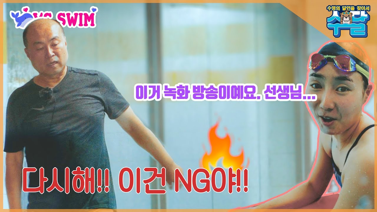 제 채널에서 처음으로 NG 를 외친 수달님... 자유형 발차기, 평영 풀 -수영의 달인을 찾아서-