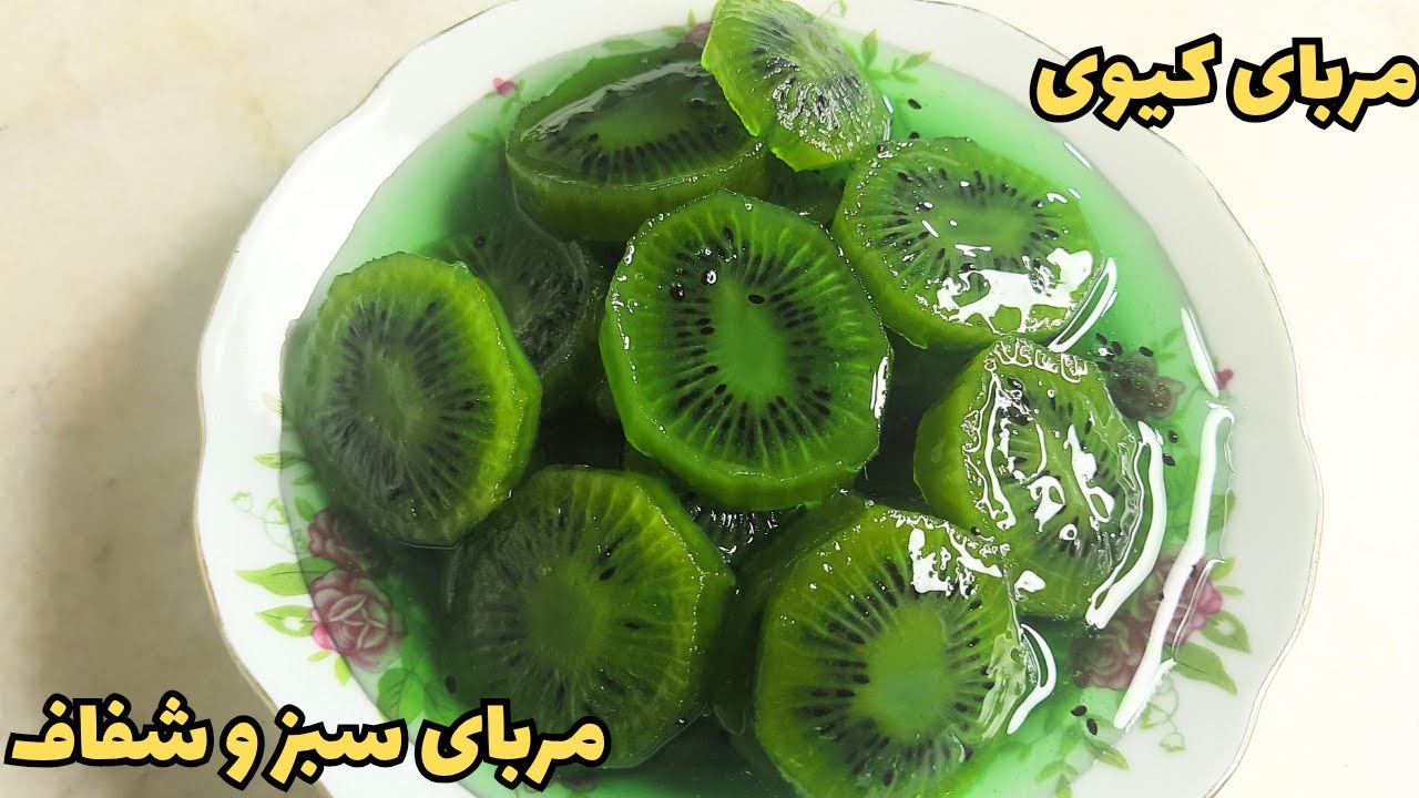 طرز تهیه مربای کیوی شفاف و خوشرنگ | ساده و سریع