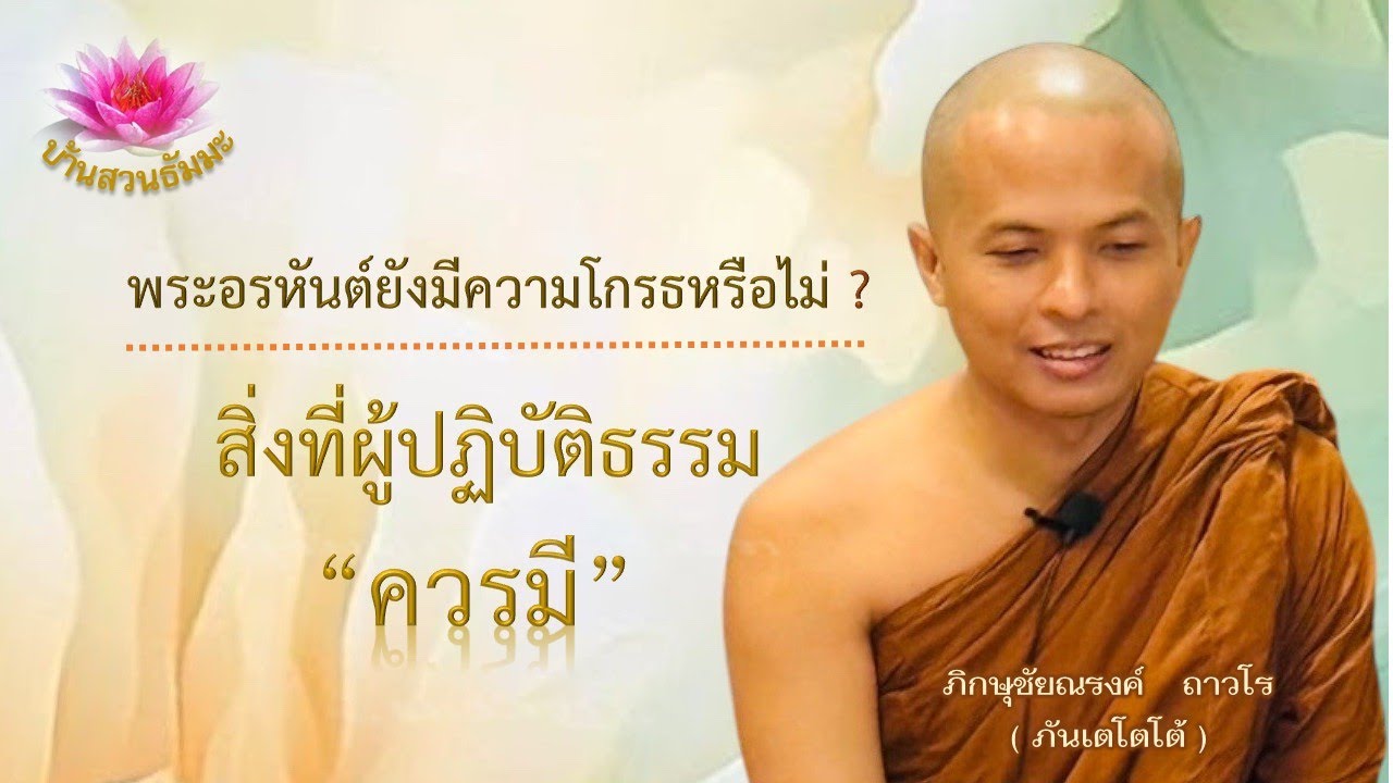30 มี.ค. 68 | สิ่งที่ผู้ปฏิบัติธรรมควรมี  | ภันเตโตโต้ : บ้านสวนธัมมะ