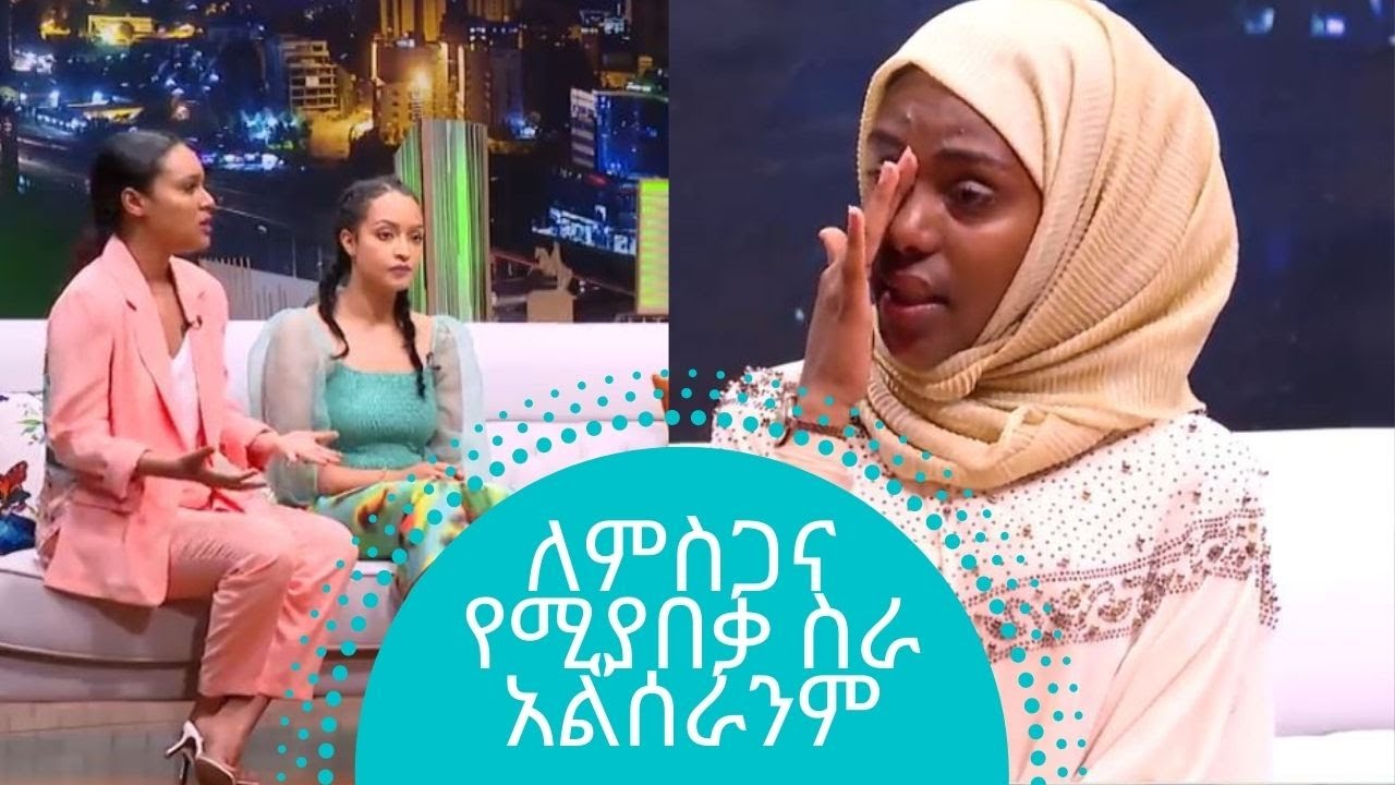 ለምስጋና የሚያበቃ ስራ አልሰራንም ተዋናይት ሰላም ተስፋዬ እና ሀናን ታሪቅ | Actress Selam Tesfaye & Hanan Tariq