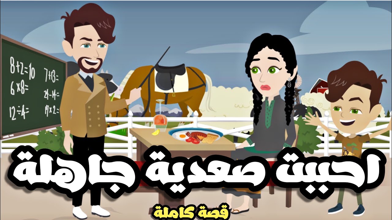 احببت جاهلة فلاحة هاربة | قصة كاملة جميلة