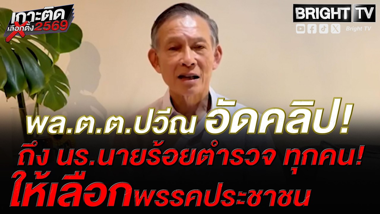 พล.ต.ต.ปวีณ คนทำคดีค้ามนุษย์โรฮิงญา ลี้ภัยจากไทย อัดคลิป ให้นักเรียนนายร้อยตำรวจ เลือกพรรคประชาชน