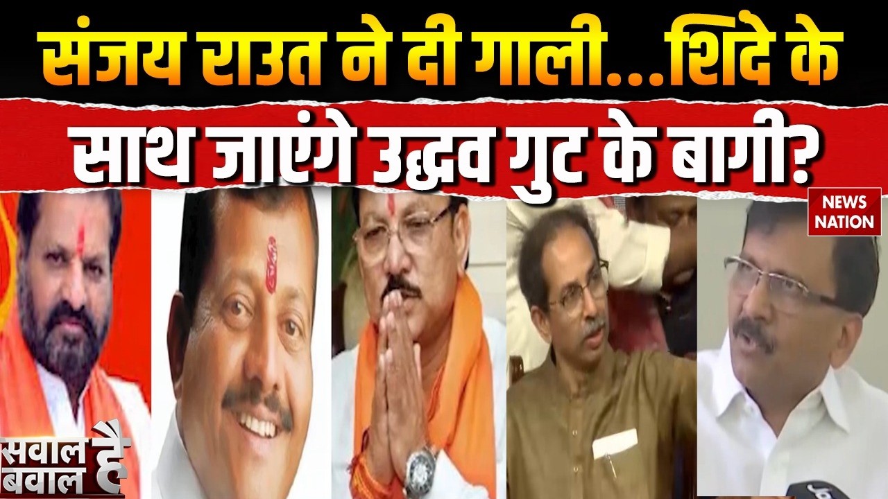 Shiv Sena UBT MPs Rebellion: Eknath Shinde के साथ बागी सांसद? Uddhav Thackeray | Operation Tiger