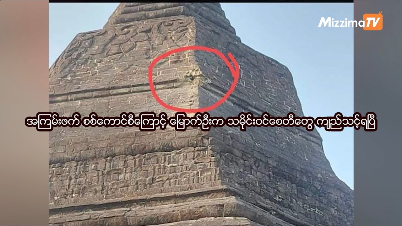 အကြမ်းဖက် စစ်ကောင်စီကြောင့် မြောက်ဦးက သမိုင်းဝင်စေတီတွေ ကျည်သင့်ရပြီ