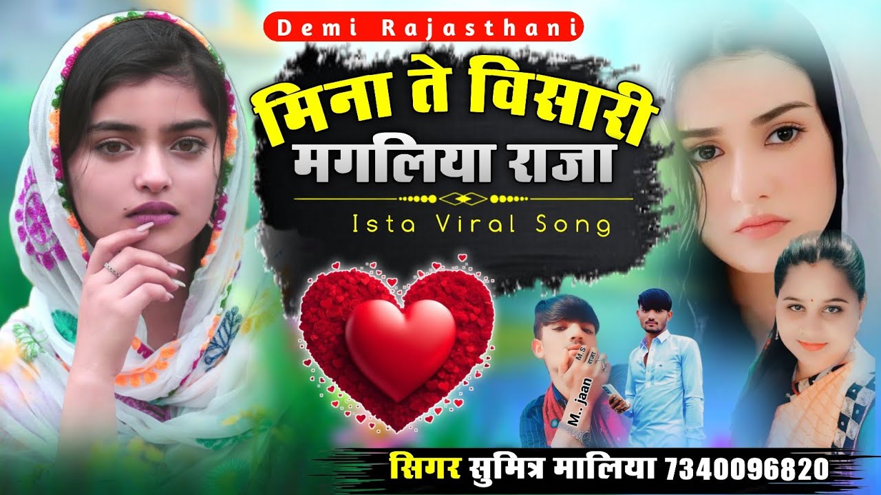 मिना ते विसारी मगलिया राजा || वायरल लव सोन्ग || सिगर सुमित्रा मालिया