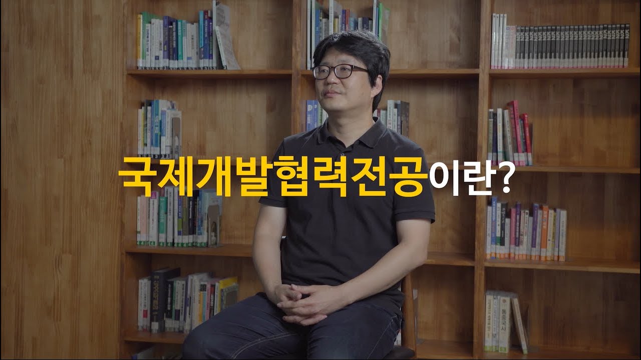 '글로벌인재학부 - 국제개발협력전공' 국제개발협력전공이란? (풀영상)