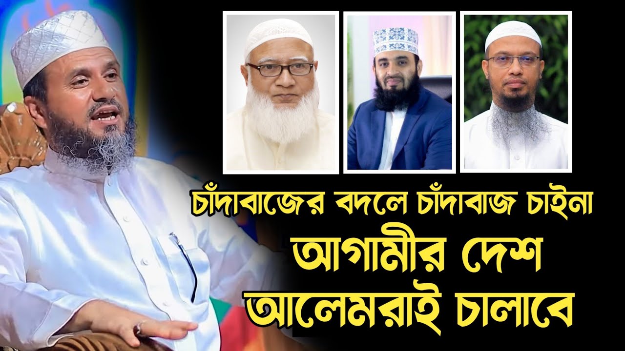 চাঁদাবাজের বদলে চাঁদাবাজ চাইনা | আগামীর দেশ আলেমরাই চালাবে | মোস্তাক ফয়েজী | Mostak Foyezi