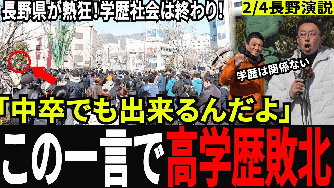 【中卒候補】高学歴エリートでは絶対に言えない言葉が、長野を揺らした街頭演説