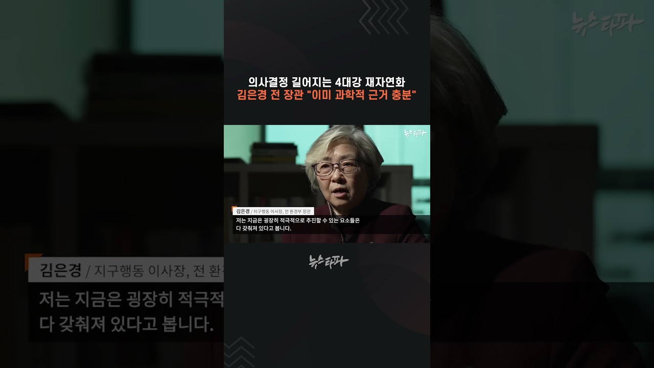 의사결정 길어지는 4대강 재자연화, 김은경 전 장관 