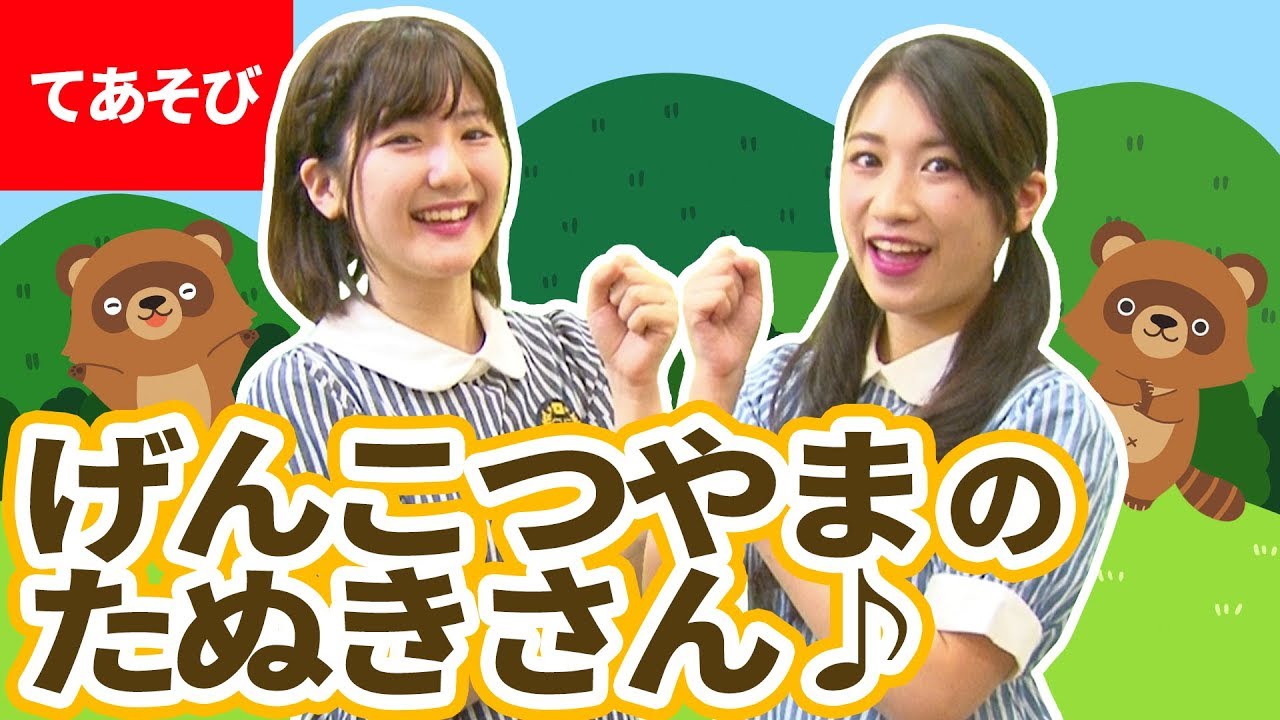 ♪げんこつ山のたぬきさん〈振り付き〉