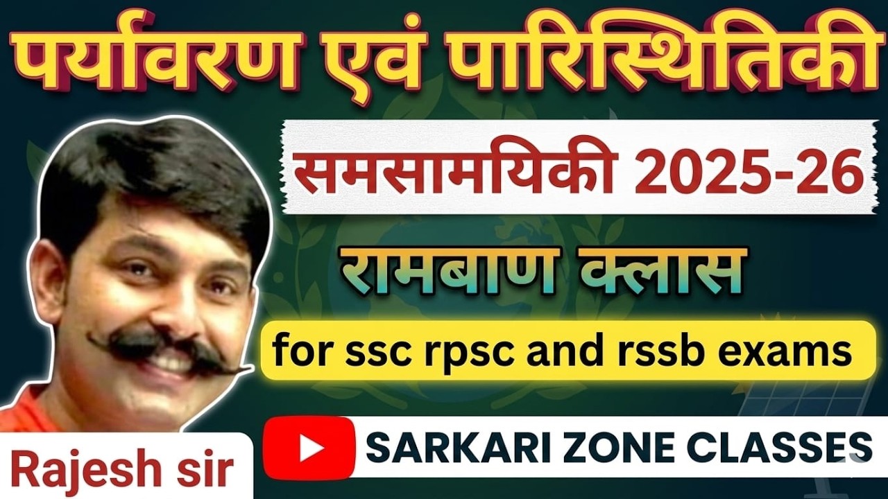 Exam से पहले इसे जरूर देखें! Environment & Ecology Current Affairs 2025-26