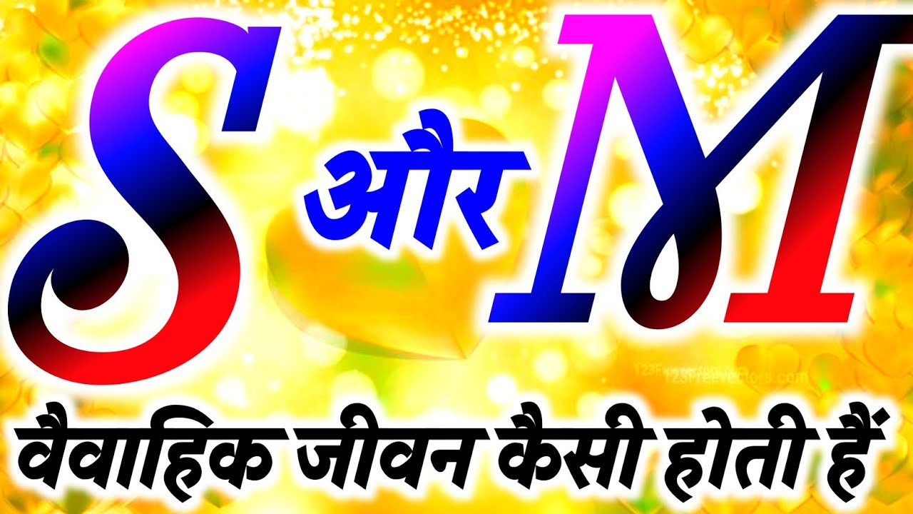 S Or M Ki Jodi Kaisi Hoti Hai 🌹S M ki Jodi 🌹S or M ki Video 🌹 S m name status 🌹 S status 🌹 M Status