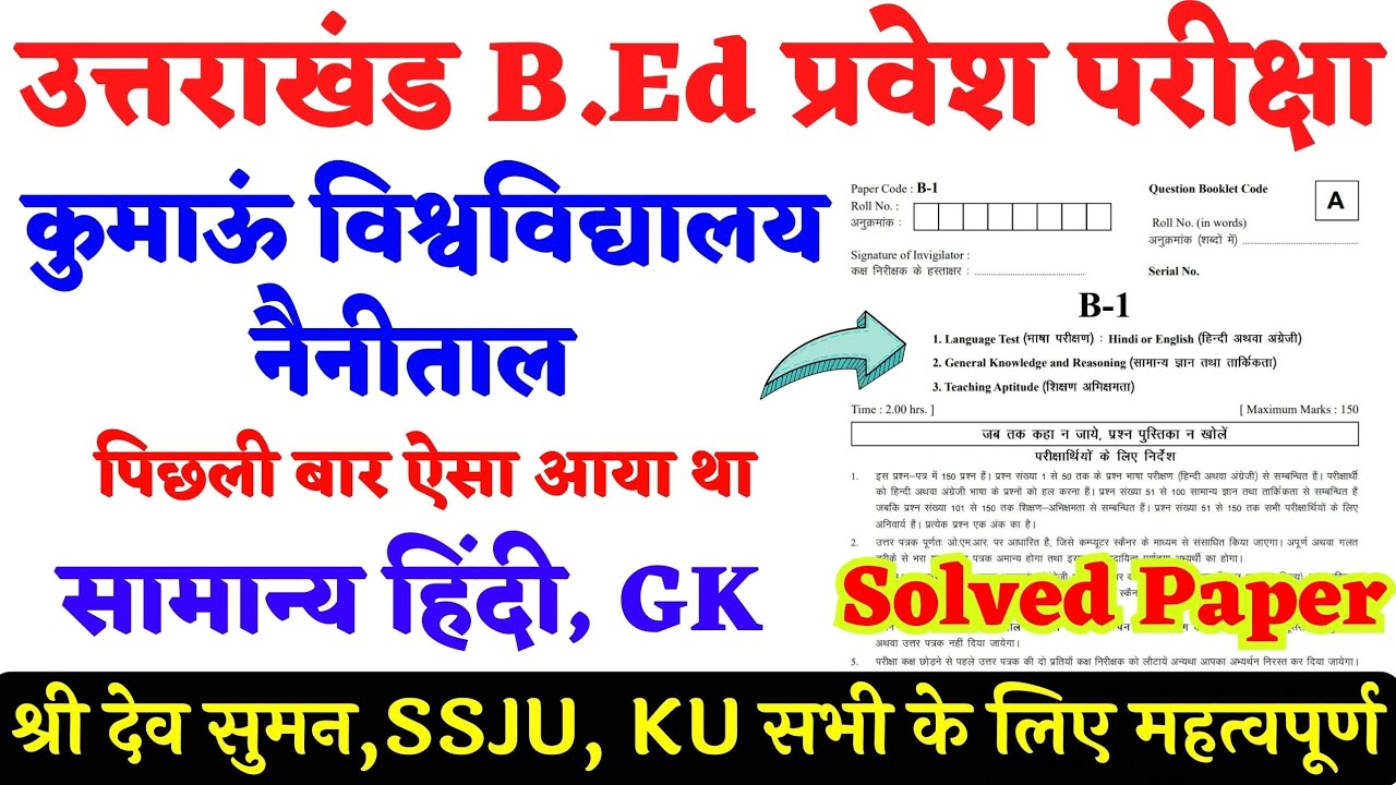 B.ed entrance exam previous year paper | kumaun university bed entrance exam solved paper hindi GK