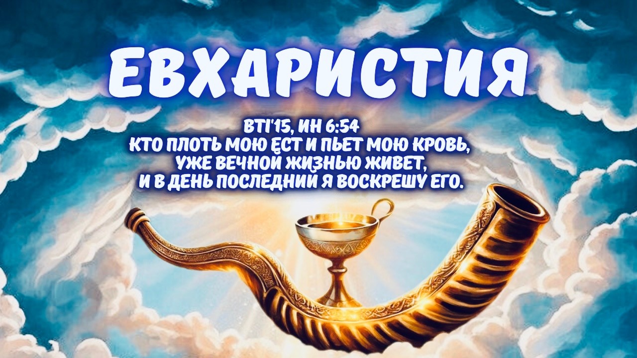ЕВХАРИСТИЯ |  