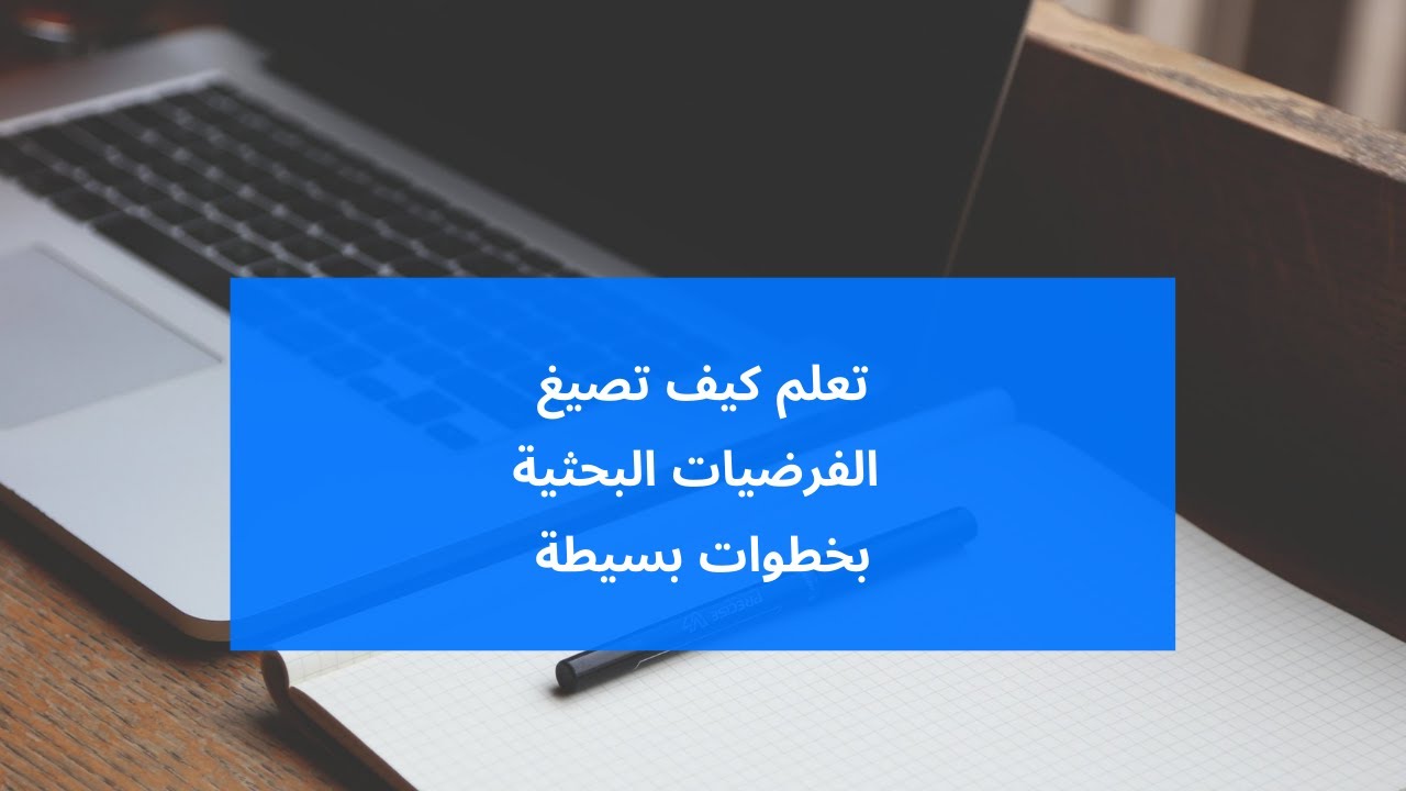 تعلم كيف تصيغ الفرضيات البحثية  في البحث العلمي بخطوات بسيطة