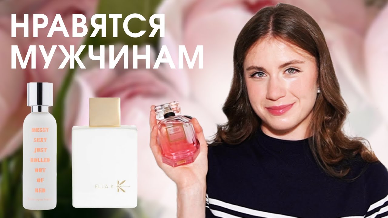 Ароматы, которые нравятся мужчинам | Комплиментарные ароматы | Musc K EllaK | Messy Sexy | Bombshell