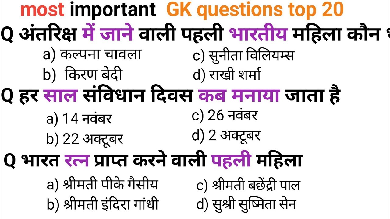 सामान्य ज्ञान | General Knowledge | Top 20 GK/GS questions | SSC GD, MTS, RPF, CRPF | GK quiz 